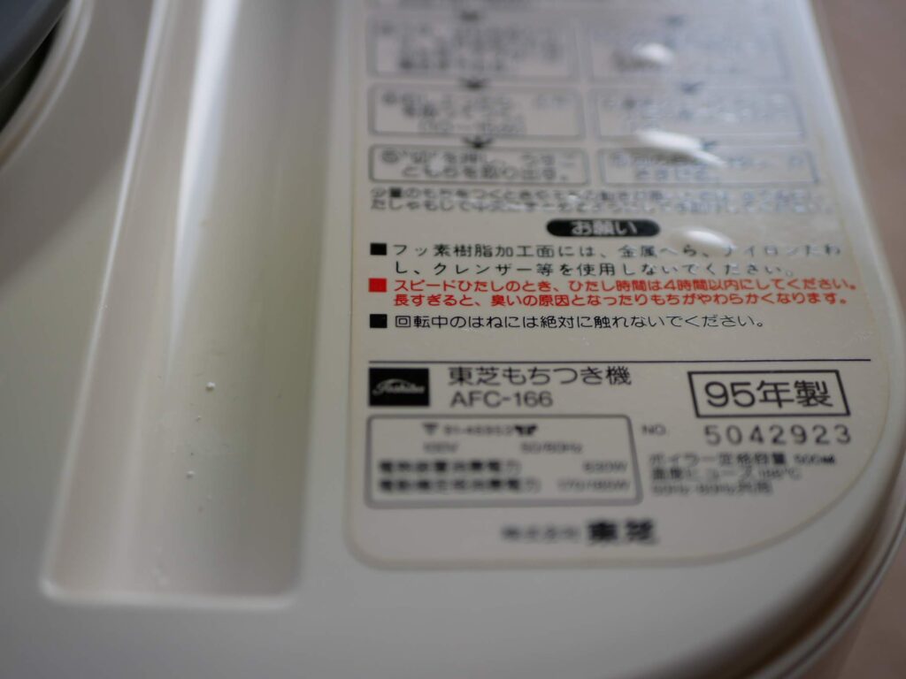 1995年の東芝「もちっ子」です。