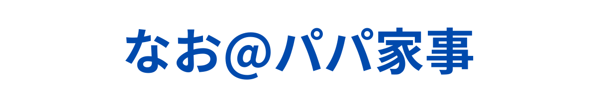 パパ家事 くらしと生活に役立つ情報サイト